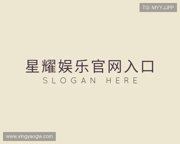解读星耀娱乐官网入口